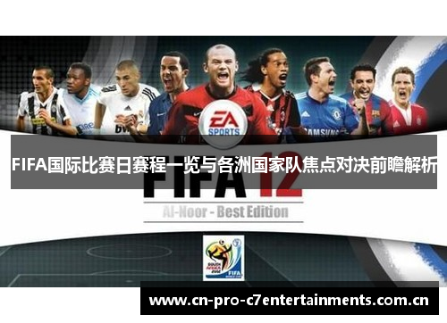 FIFA国际比赛日赛程一览与各洲国家队焦点对决前瞻解析