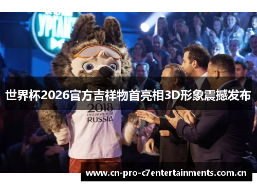 世界杯2026官方吉祥物首亮相3D形象震撼发布