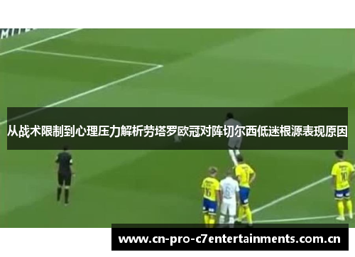 从战术限制到心理压力解析劳塔罗欧冠对阵切尔西低迷根源表现原因