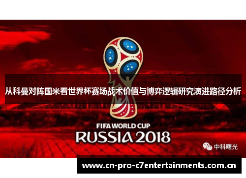 从科曼对阵国米看世界杯赛场战术价值与博弈逻辑研究演进路径分析