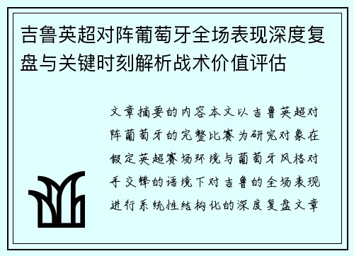 吉鲁英超对阵葡萄牙全场表现深度复盘与关键时刻解析战术价值评估