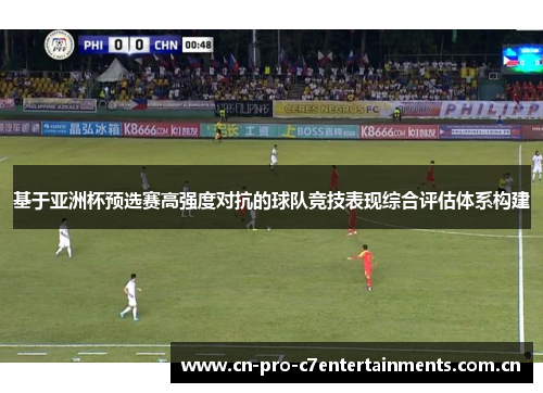 基于亚洲杯预选赛高强度对抗的球队竞技表现综合评估体系构建
