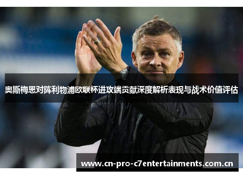 奥斯梅恩对阵利物浦欧联杯进攻端贡献深度解析表现与战术价值评估