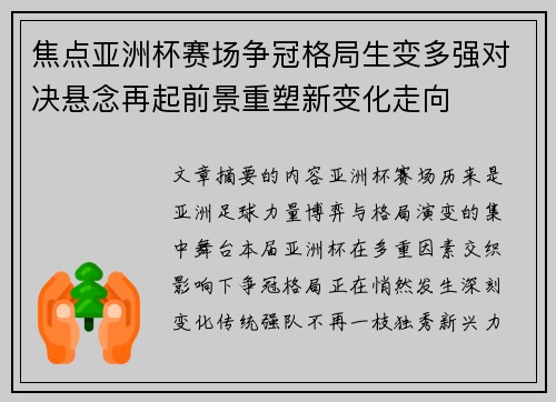 焦点亚洲杯赛场争冠格局生变多强对决悬念再起前景重塑新变化走向