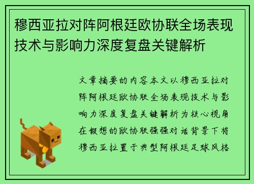 穆西亚拉对阵阿根廷欧协联全场表现技术与影响力深度复盘关键解析 穆西亚拉对阵阿根廷欧协联全场表现技术与影响力深度复盘关键解析