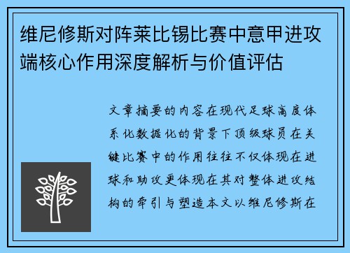 维尼修斯对阵莱比锡比赛中意甲进攻端核心作用深度解析与价值评估