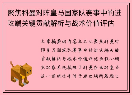 聚焦科曼对阵皇马国家队赛事中的进攻端关键贡献解析与战术价值评估