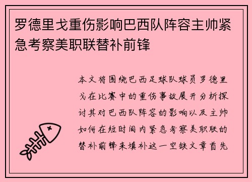 罗德里戈重伤影响巴西队阵容主帅紧急考察美职联替补前锋