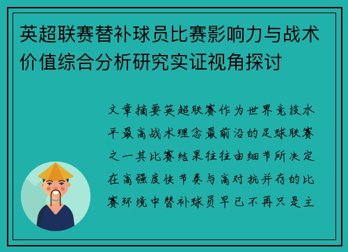 英超联赛替补球员比赛影响力与战术价值综合分析研究实证视角探讨