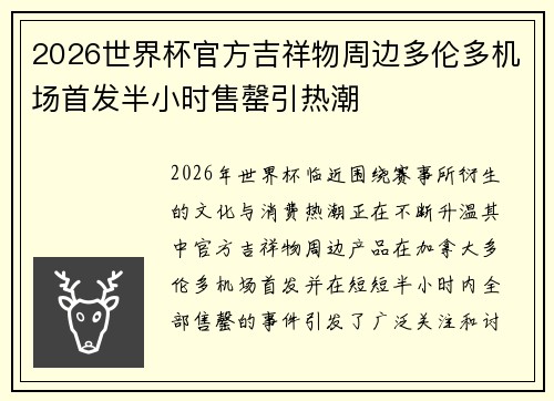 2026世界杯官方吉祥物周边多伦多机场首发半小时售罄引热潮 2026世界杯官方吉祥物周边多伦多机场首发半小时售罄引热潮