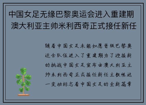 中国女足无缘巴黎奥运会进入重建期 澳大利亚主帅米利西奇正式接任新任主教练 中国女足无缘巴黎奥运会进入重建期 澳大利亚主帅米利西奇正式接任新任主教练