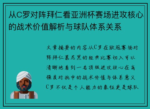 从C罗对阵拜仁看亚洲杯赛场进攻核心的战术价值解析与球队体系关系