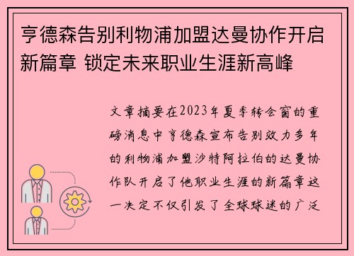 亨德森告别利物浦加盟达曼协作开启新篇章 锁定未来职业生涯新高峰