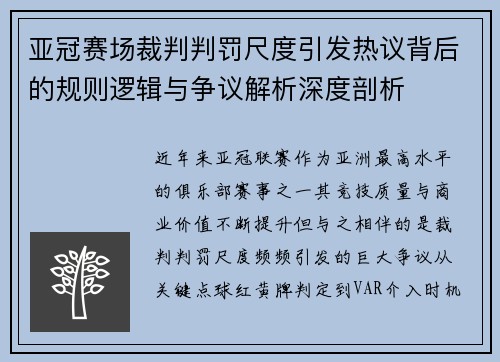 亚冠赛场裁判判罚尺度引发热议背后的规则逻辑与争议解析深度剖析
