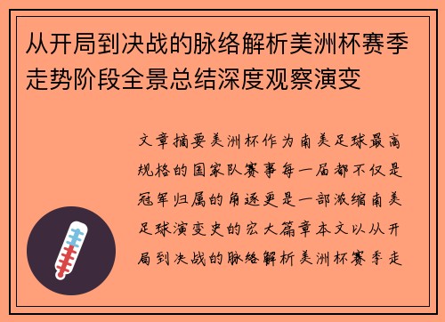 从开局到决战的脉络解析美洲杯赛季走势阶段全景总结深度观察演变