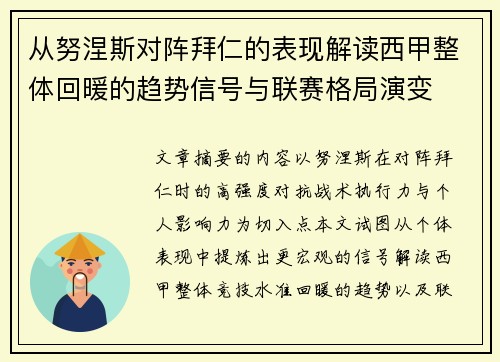 从努涅斯对阵拜仁的表现解读西甲整体回暖的趋势信号与联赛格局演变