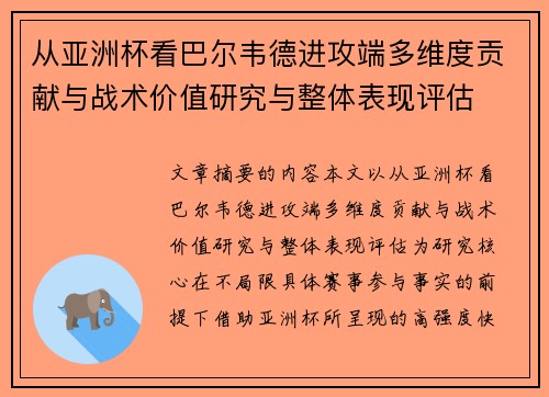 从亚洲杯看巴尔韦德进攻端多维度贡献与战术价值研究与整体表现评估