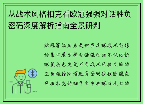 从战术风格相克看欧冠强强对话胜负密码深度解析指南全景研判