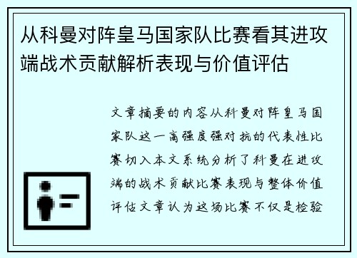 从科曼对阵皇马国家队比赛看其进攻端战术贡献解析表现与价值评估