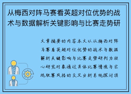 从梅西对阵马赛看英超对位优势的战术与数据解析关键影响与比赛走势研判