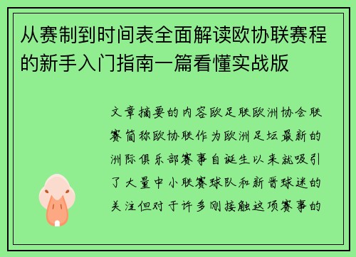 从赛制到时间表全面解读欧协联赛程的新手入门指南一篇看懂实战版