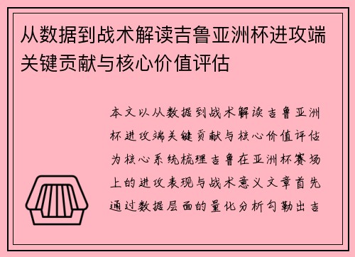 从数据到战术解读吉鲁亚洲杯进攻端关键贡献与核心价值评估