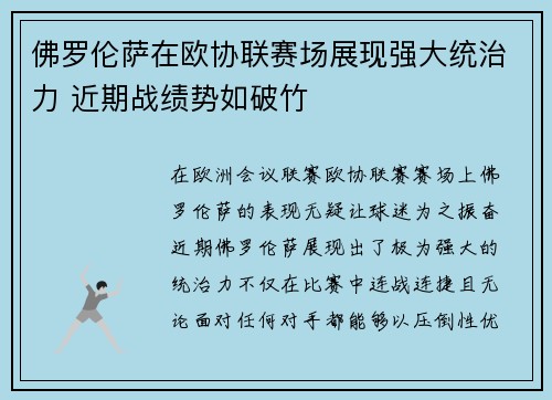 佛罗伦萨在欧协联赛场展现强大统治力 近期战绩势如破竹