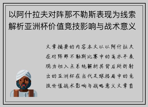 以阿什拉夫对阵那不勒斯表现为线索解析亚洲杯价值竞技影响与战术意义