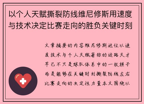 以个人天赋撕裂防线维尼修斯用速度与技术决定比赛走向的胜负关键时刻