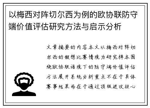 以梅西对阵切尔西为例的欧协联防守端价值评估研究方法与启示分析