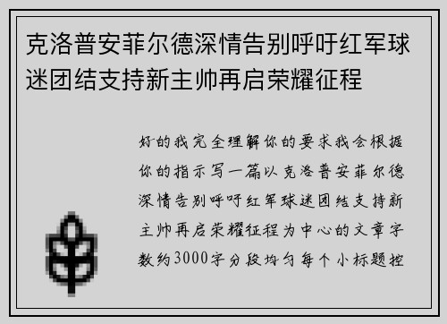 克洛普安菲尔德深情告别呼吁红军球迷团结支持新主帅再启荣耀征程