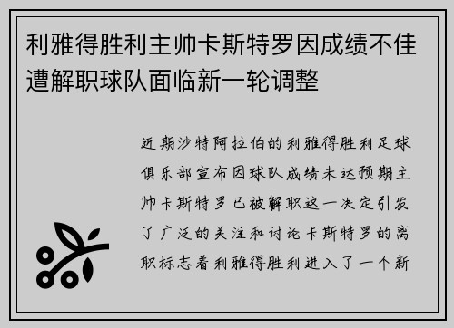 利雅得胜利主帅卡斯特罗因成绩不佳遭解职球队面临新一轮调整