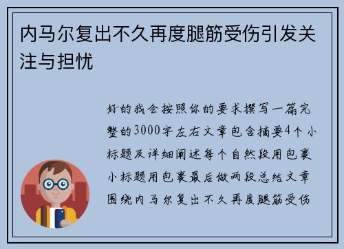内马尔复出不久再度腿筋受伤引发关注与担忧