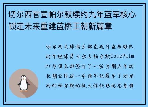 切尔西官宣帕尔默续约九年蓝军核心锁定未来重建蓝桥王朝新篇章
