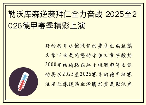 勒沃库森逆袭拜仁全力奋战 2025至2026德甲赛季精彩上演