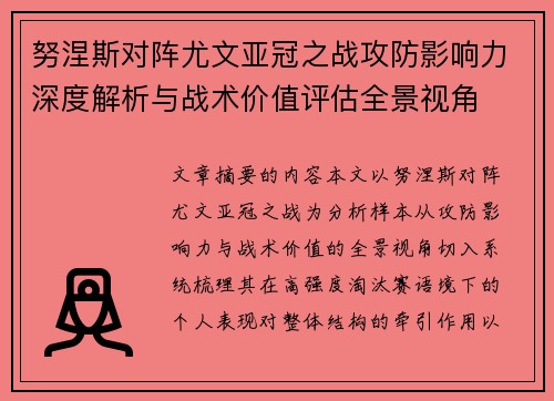 努涅斯对阵尤文亚冠之战攻防影响力深度解析与战术价值评估全景视角