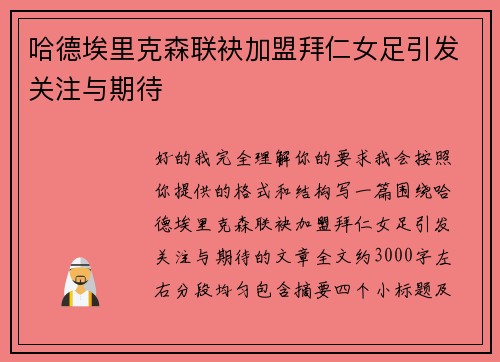 哈德埃里克森联袂加盟拜仁女足引发关注与期待