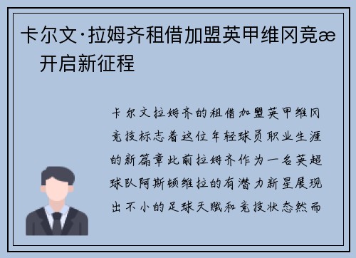 卡尔文·拉姆齐租借加盟英甲维冈竞技开启新征程