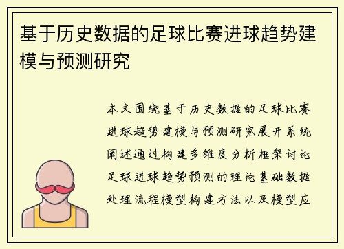 基于历史数据的足球比赛进球趋势建模与预测研究