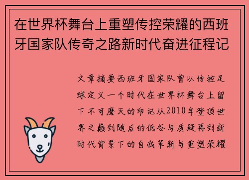 在世界杯舞台上重塑传控荣耀的西班牙国家队传奇之路新时代奋进征程记