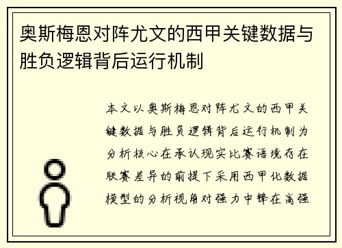 奥斯梅恩对阵尤文的西甲关键数据与胜负逻辑背后运行机制 奥斯梅恩对阵尤文的西甲关键数据与胜负逻辑背后运行机制