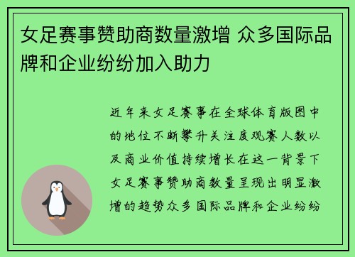 女足赛事赞助商数量激增 众多国际品牌和企业纷纷加入助力