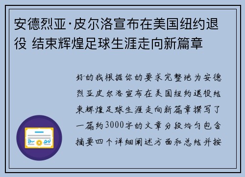 安德烈亚·皮尔洛宣布在美国纽约退役 结束辉煌足球生涯走向新篇章
