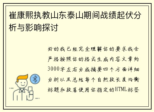 崔康熙执教山东泰山期间战绩起伏分析与影响探讨