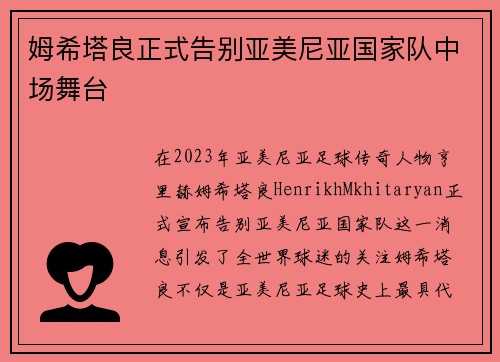 姆希塔良正式告别亚美尼亚国家队中场舞台 姆希塔良正式告别亚美尼亚国家队中场舞台