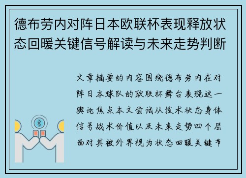 德布劳内对阵日本欧联杯表现释放状态回暖关键信号解读与未来走势判断