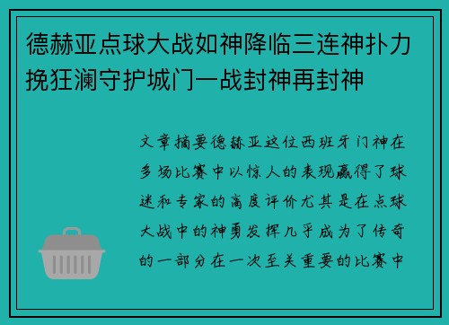 德赫亚点球大战如神降临三连神扑力挽狂澜守护城门一战封神再封神
