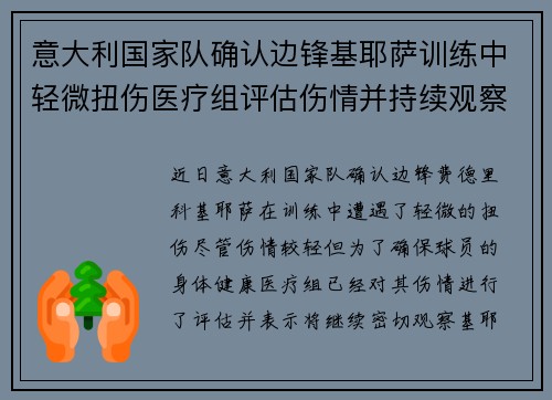 意大利国家队确认边锋基耶萨训练中轻微扭伤医疗组评估伤情并持续观察