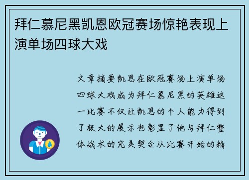 拜仁慕尼黑凯恩欧冠赛场惊艳表现上演单场四球大戏
