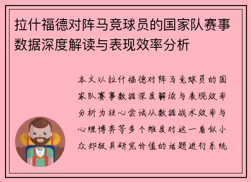 拉什福德对阵马竞球员的国家队赛事数据深度解读与表现效率分析